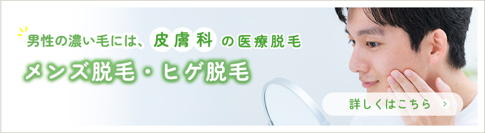 男性医療脱毛