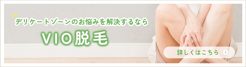 VIO脱毛